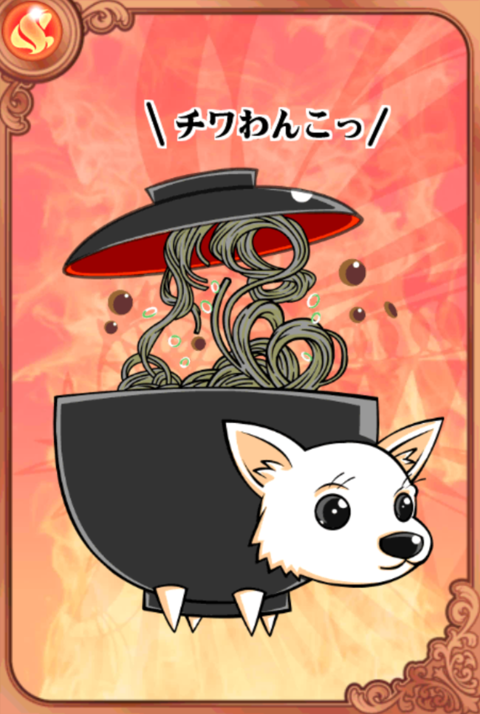 わんこーラスそば わんこーラスそば