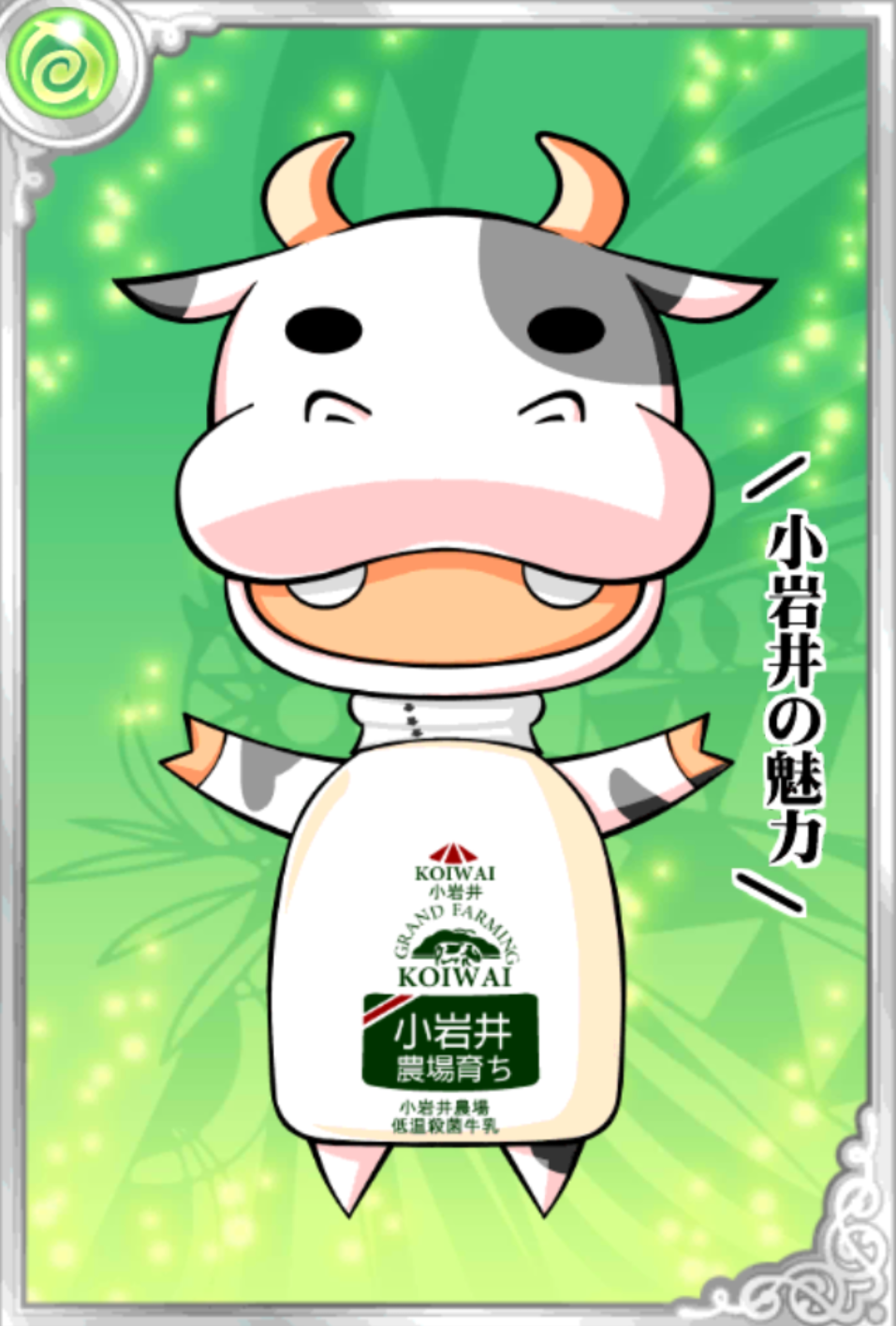 乳製品!こ祝いくん 乳製品!こ祝いくん