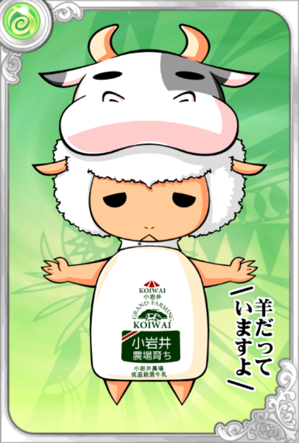 羊大美麗・こ祝いくん 羊大美麗・こ祝いくん