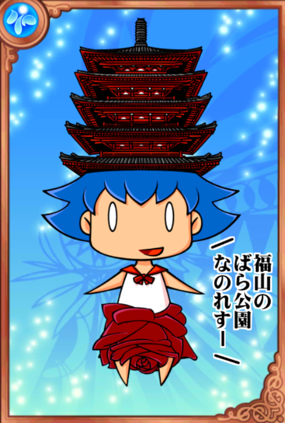 フクさん フクさん