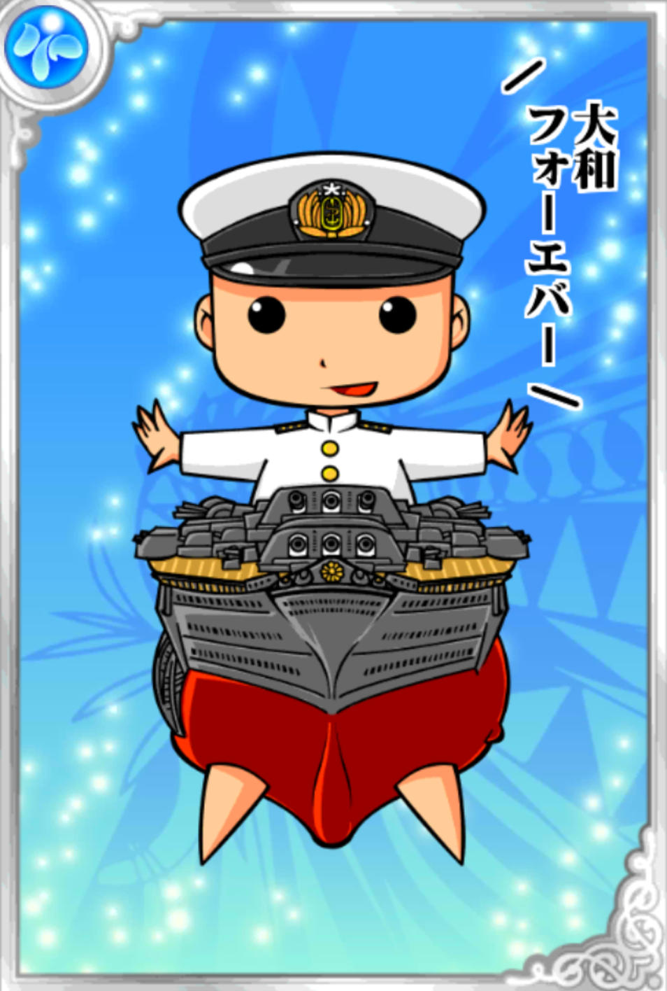 やまとーる海尉 やまとーる海尉