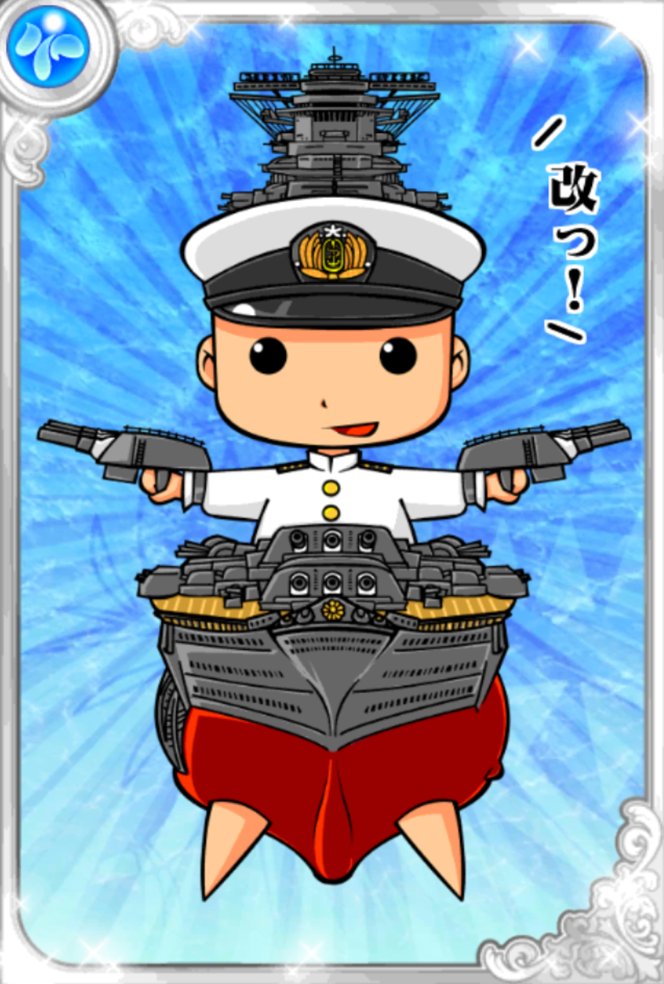 やまとーる海将 やまとーる海将