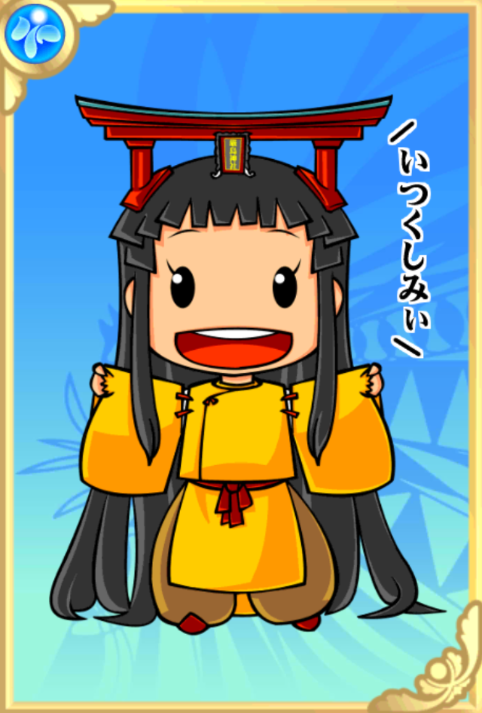 いつくしーみん いつくしーみん