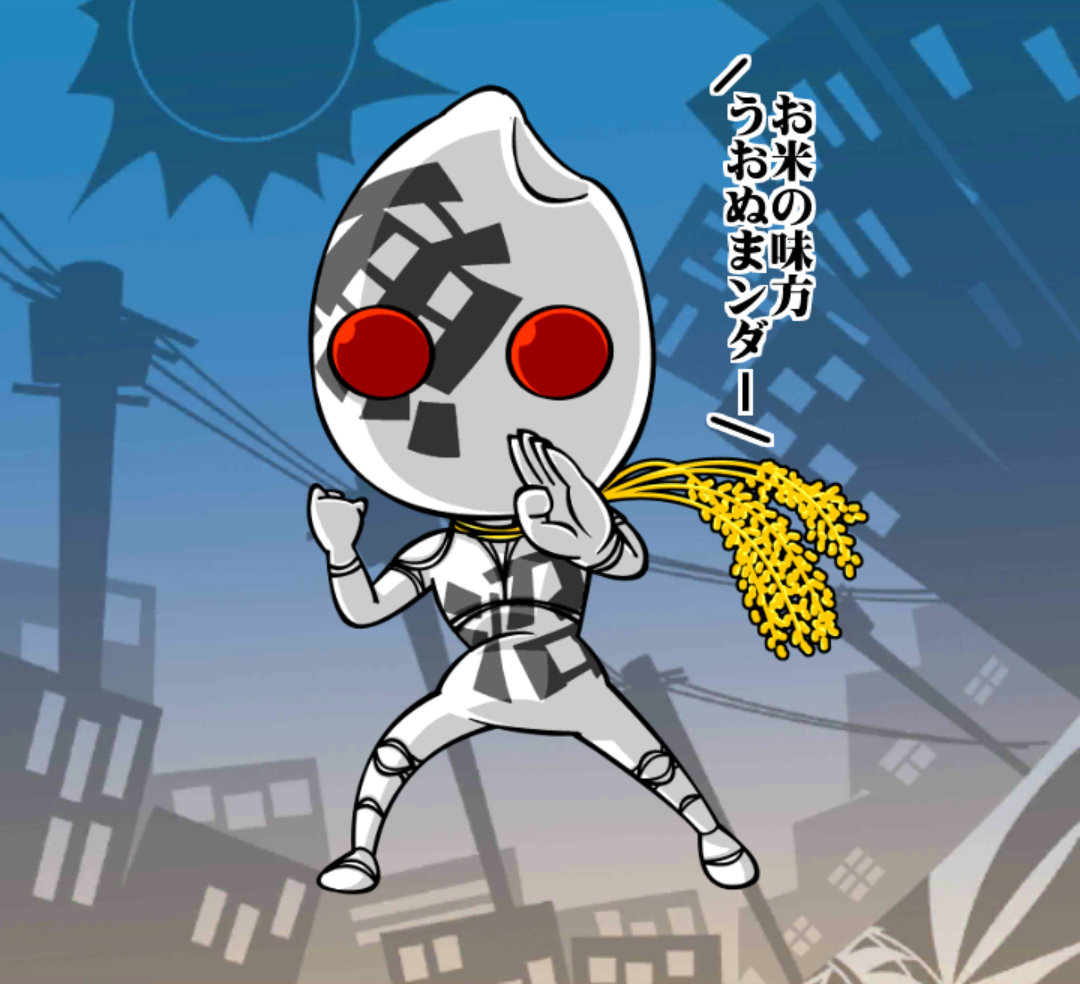 うおぬまンダー うおぬまンダー