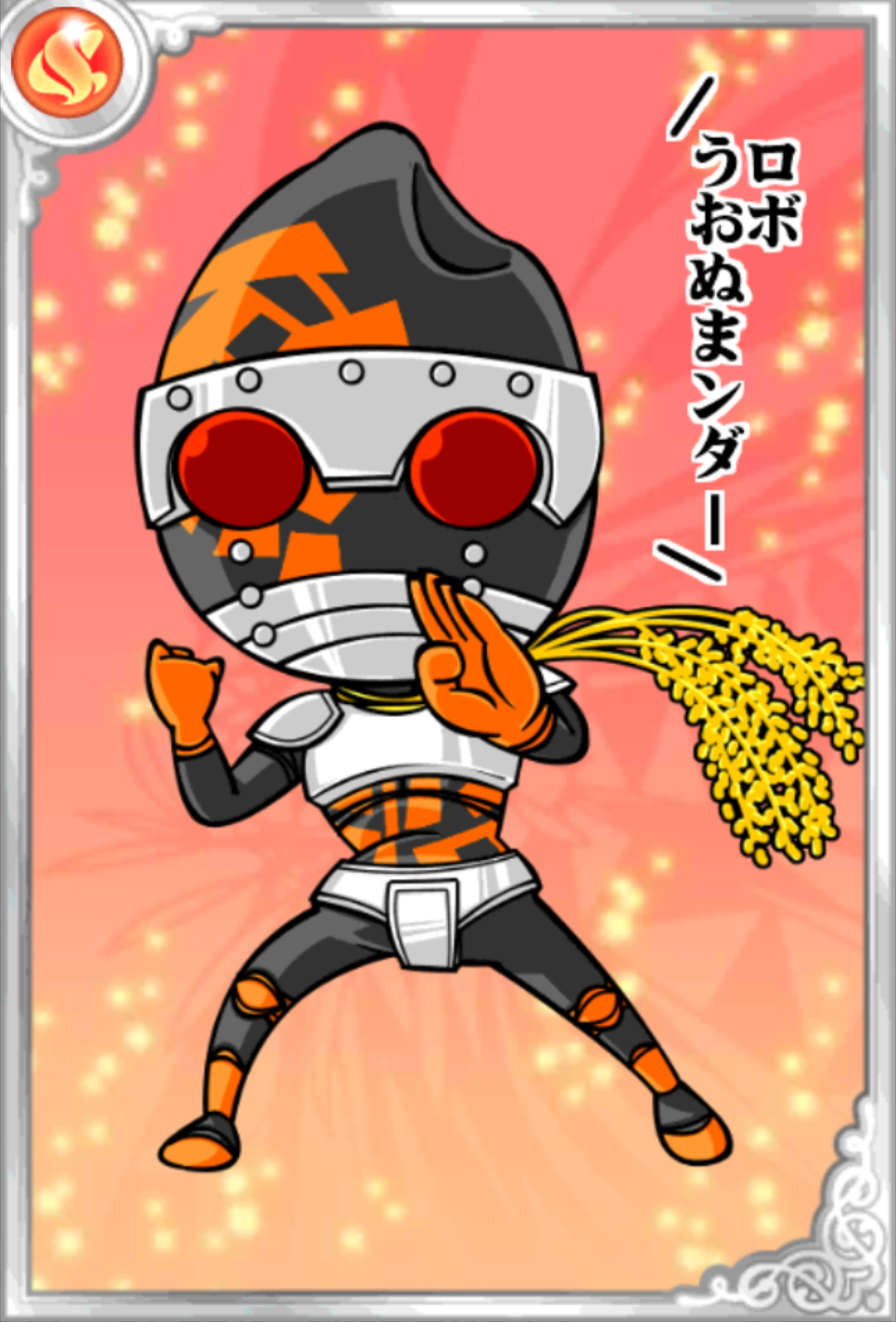 ロボうおぬまンダー ロボうおぬまンダー