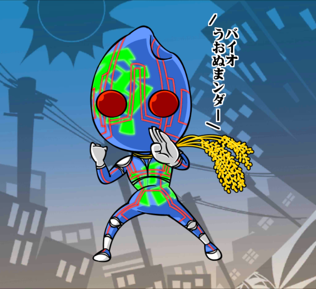 バイオうおぬまンダー バイオうおぬまンダー
