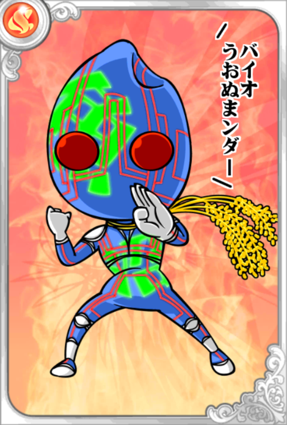 バイオうおぬまンダー バイオうおぬまンダー