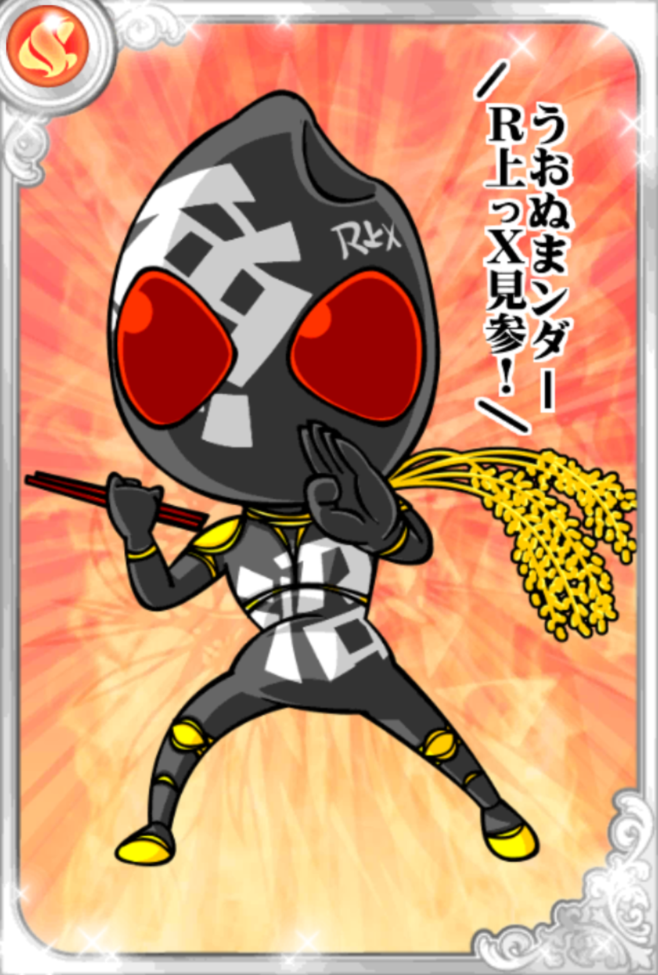 うおぬまンダーR上X うおぬまンダーR上X