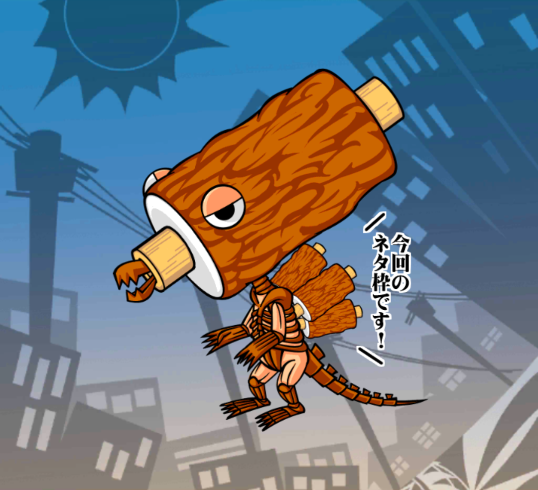竹輪大臣 竹輪大臣