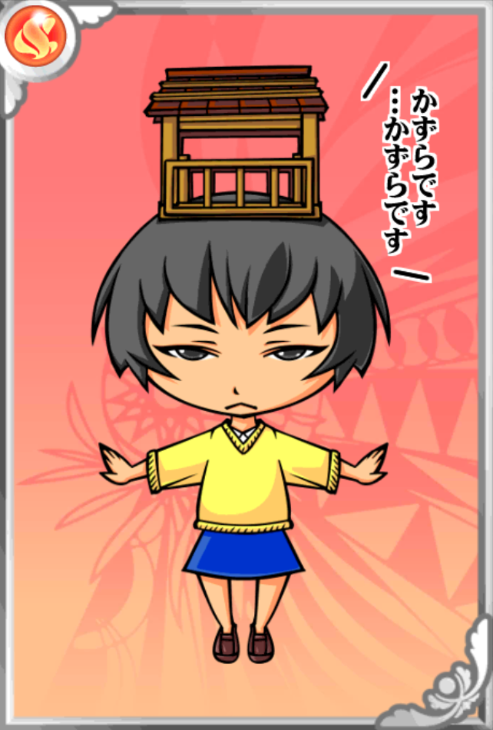 かずらちゃん かずらちゃん