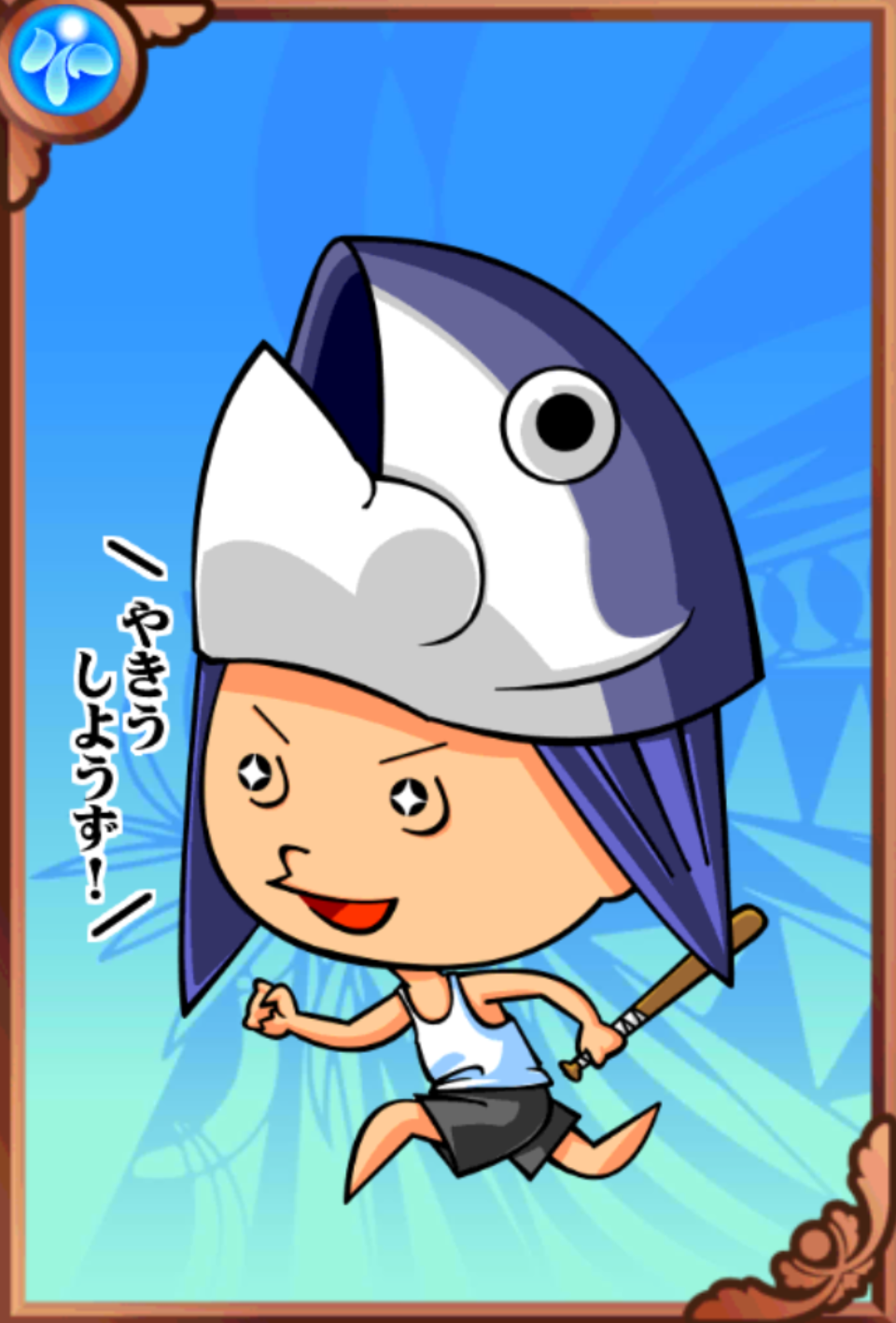 魚堅くん 魚堅くん