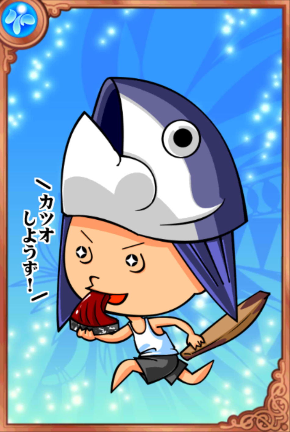 魚臣!又土くん 魚臣!又土くん