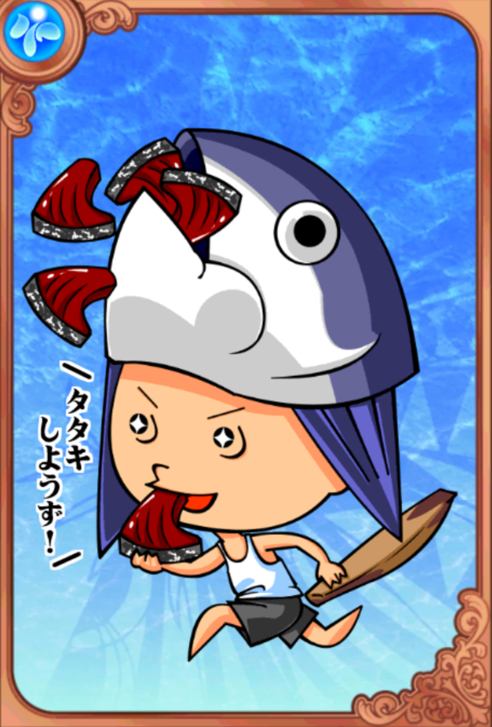 鰹でよくね? 鰹でよくね?