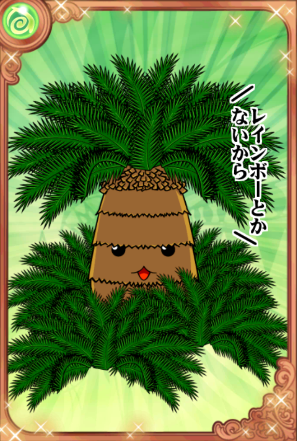 ソテツの分際 ソテツの分際