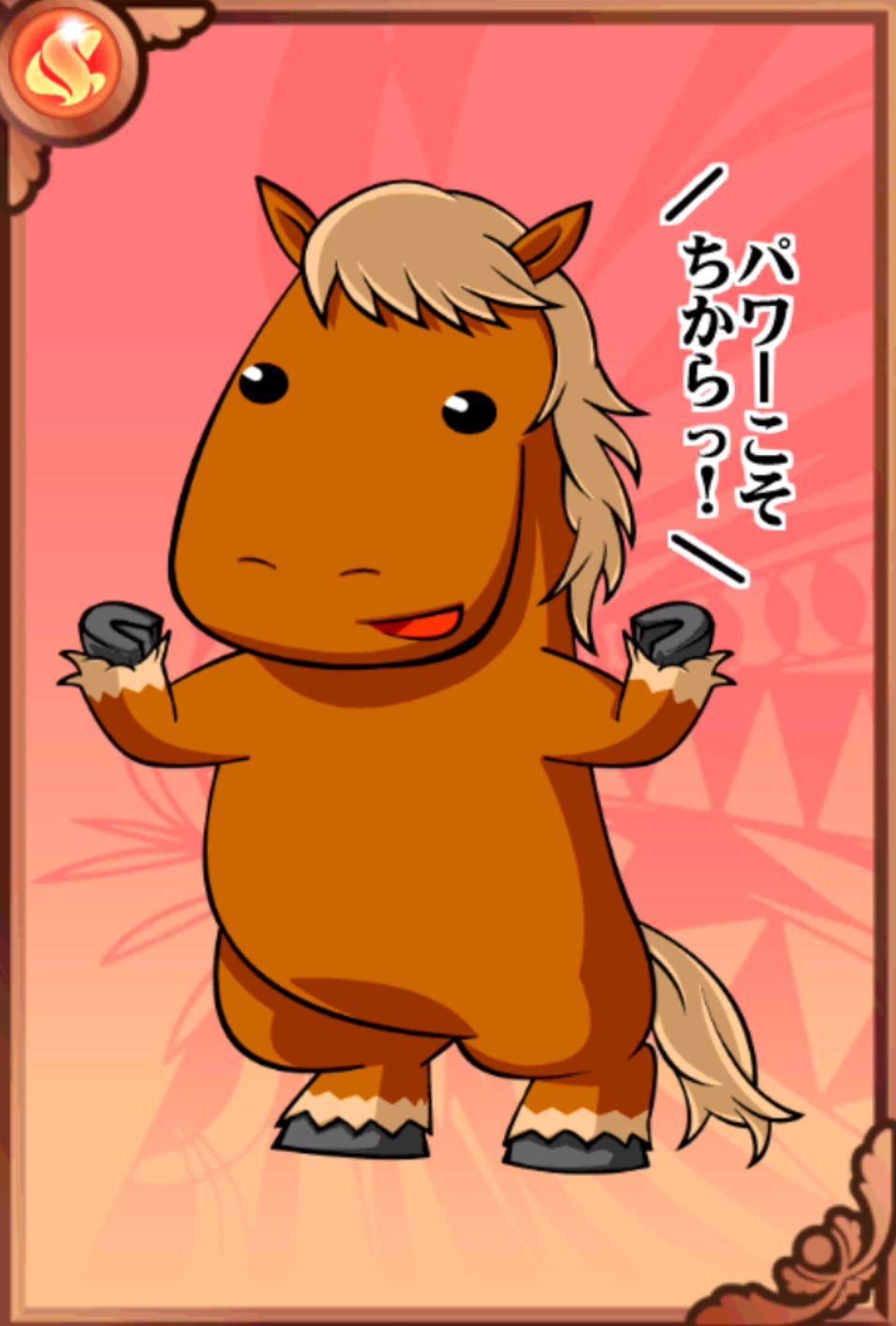 ばん馬ばん ばん馬ばん