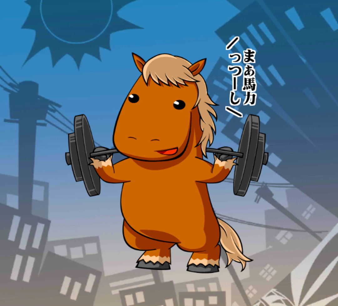 パワフル☆ばん馬ばん パワフル☆ばん馬ばん