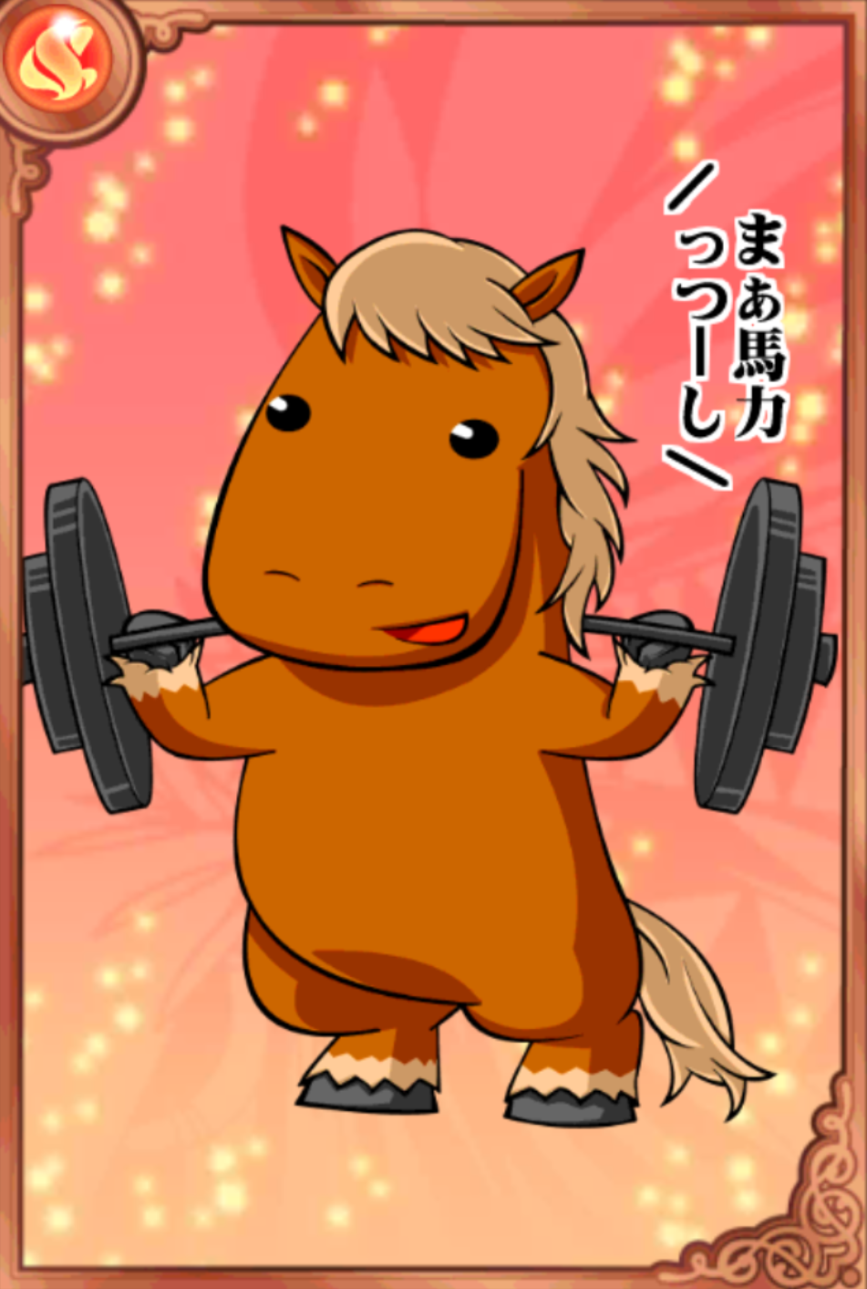 パワフル☆ばん馬ばん パワフル☆ばん馬ばん