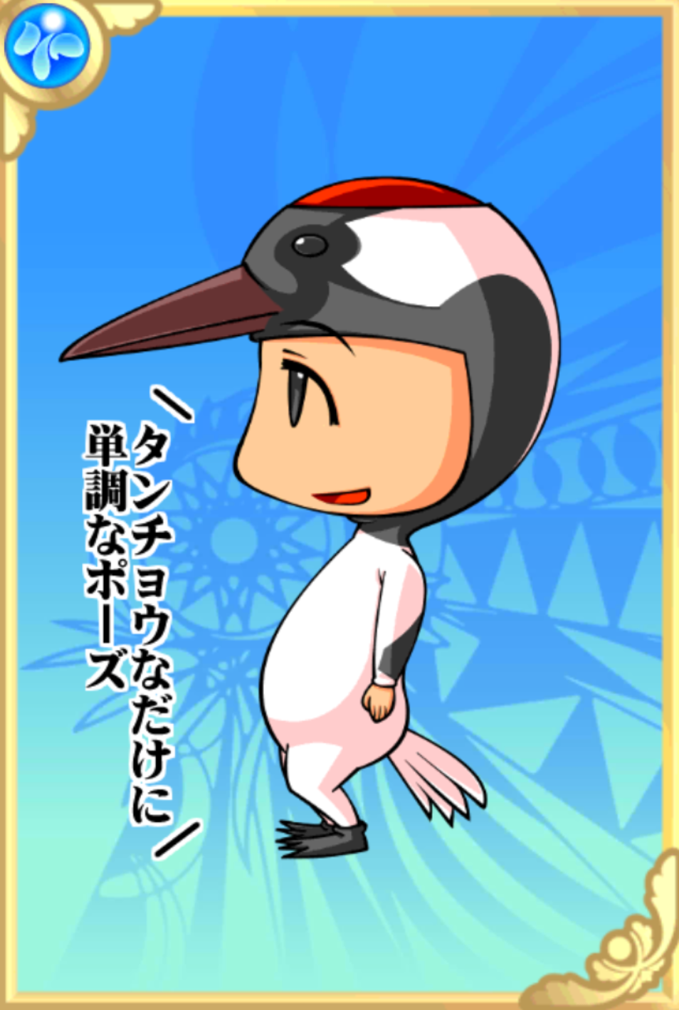 にゅーくん にゅーくん