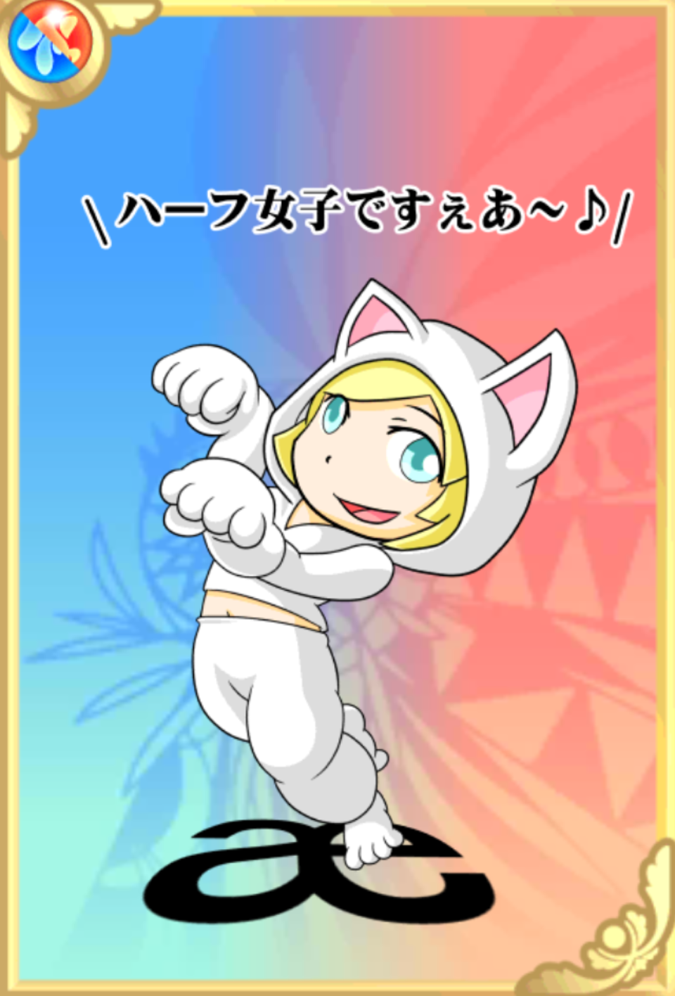 あっしゅTHEキャット あっしゅTHEキャット