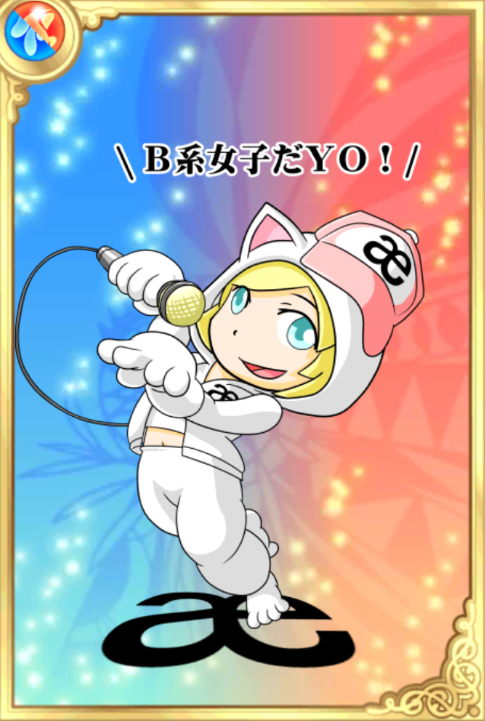 あっしゅTHEラッパー あっしゅTHEラッパー