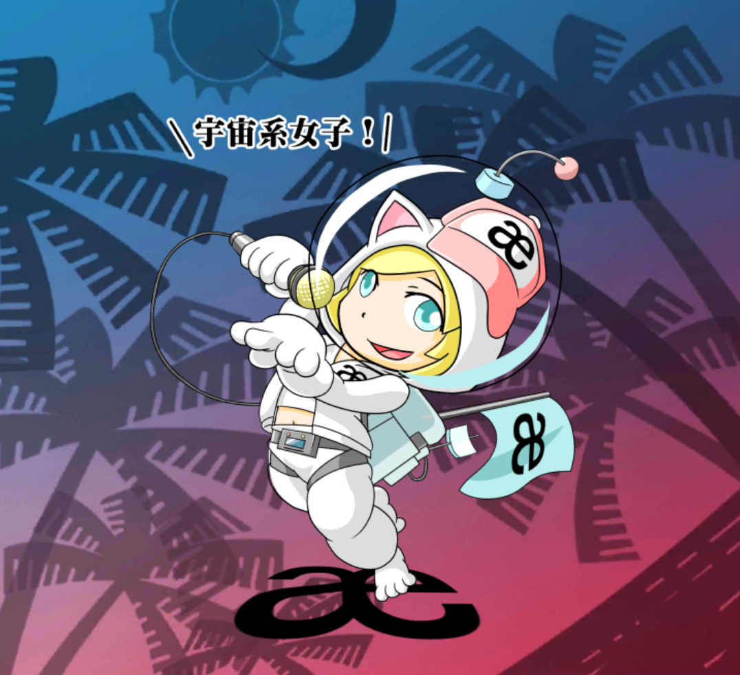 アストロ・あっしゅ アストロ・あっしゅ