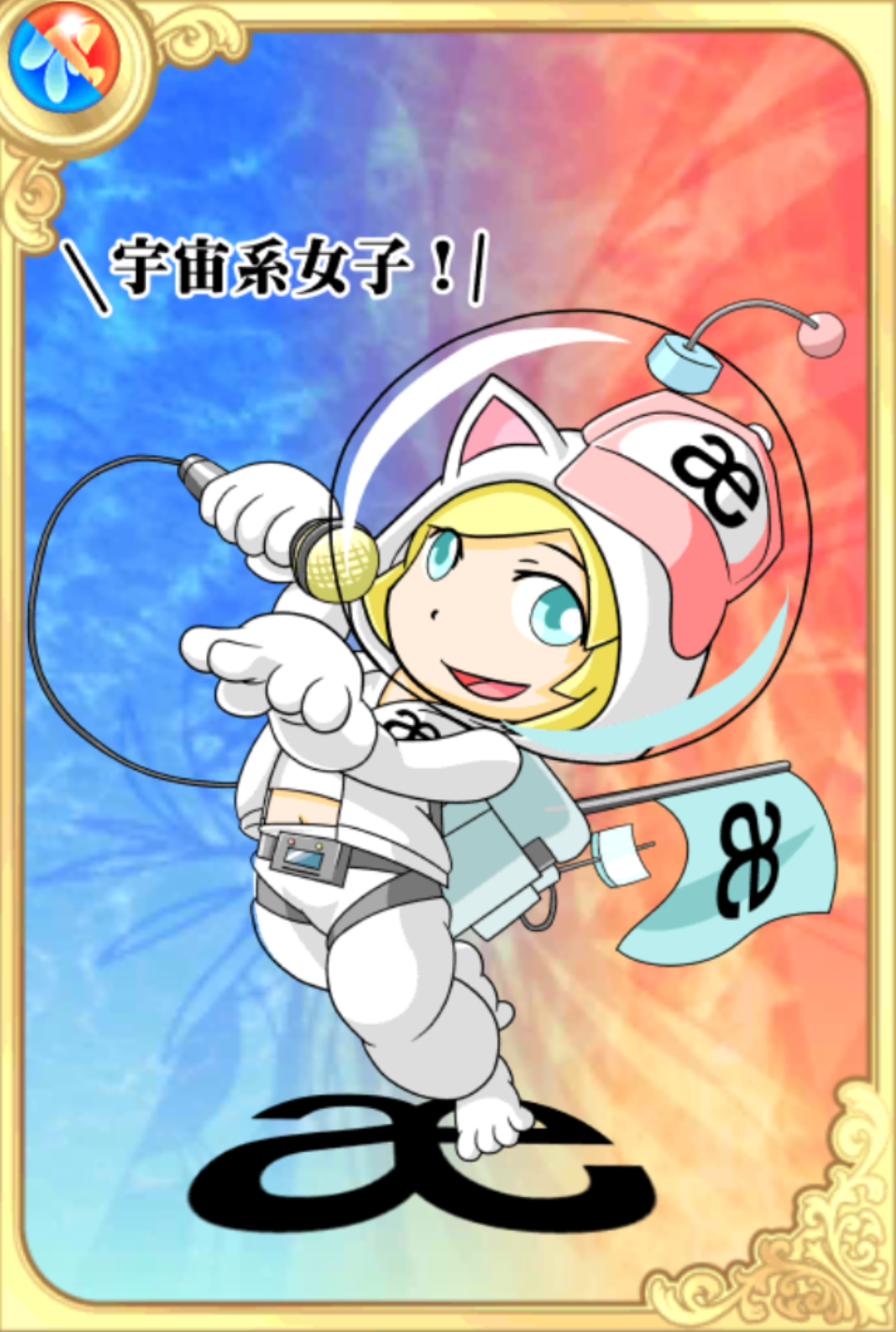 アストロ・あっしゅ アストロ・あっしゅ