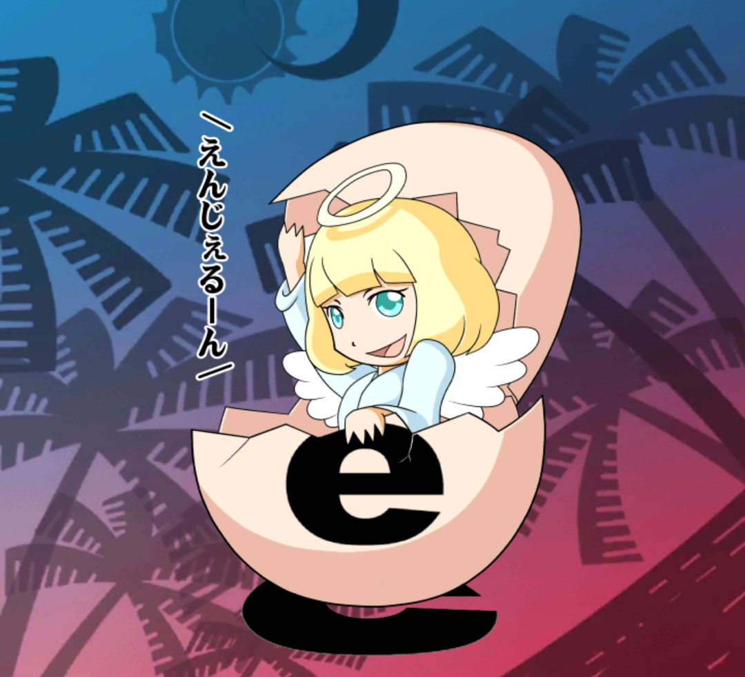 えんじぇるん えんじぇるん