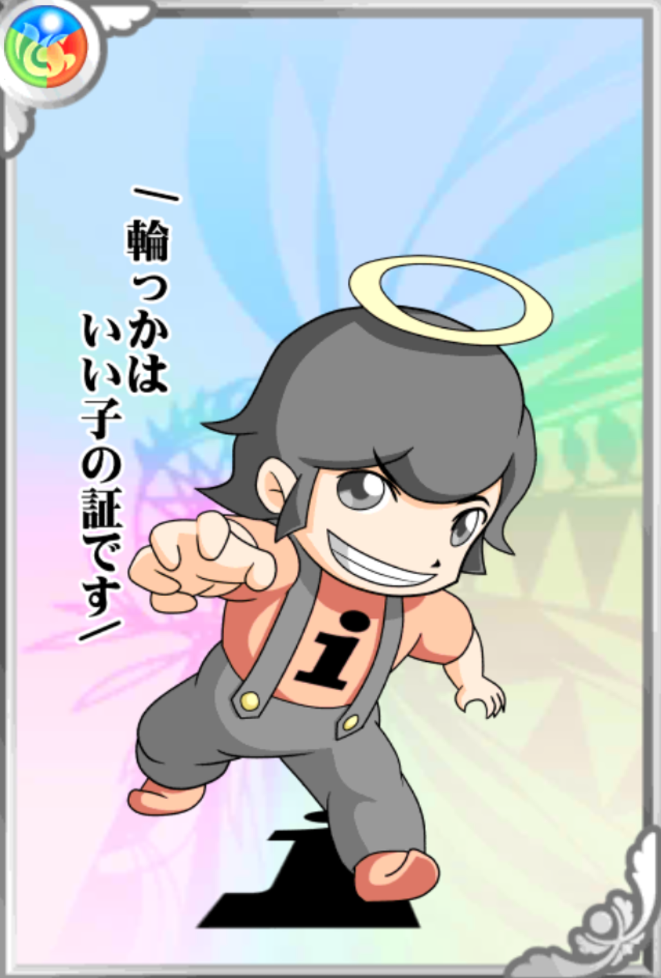 いびるん いびるん