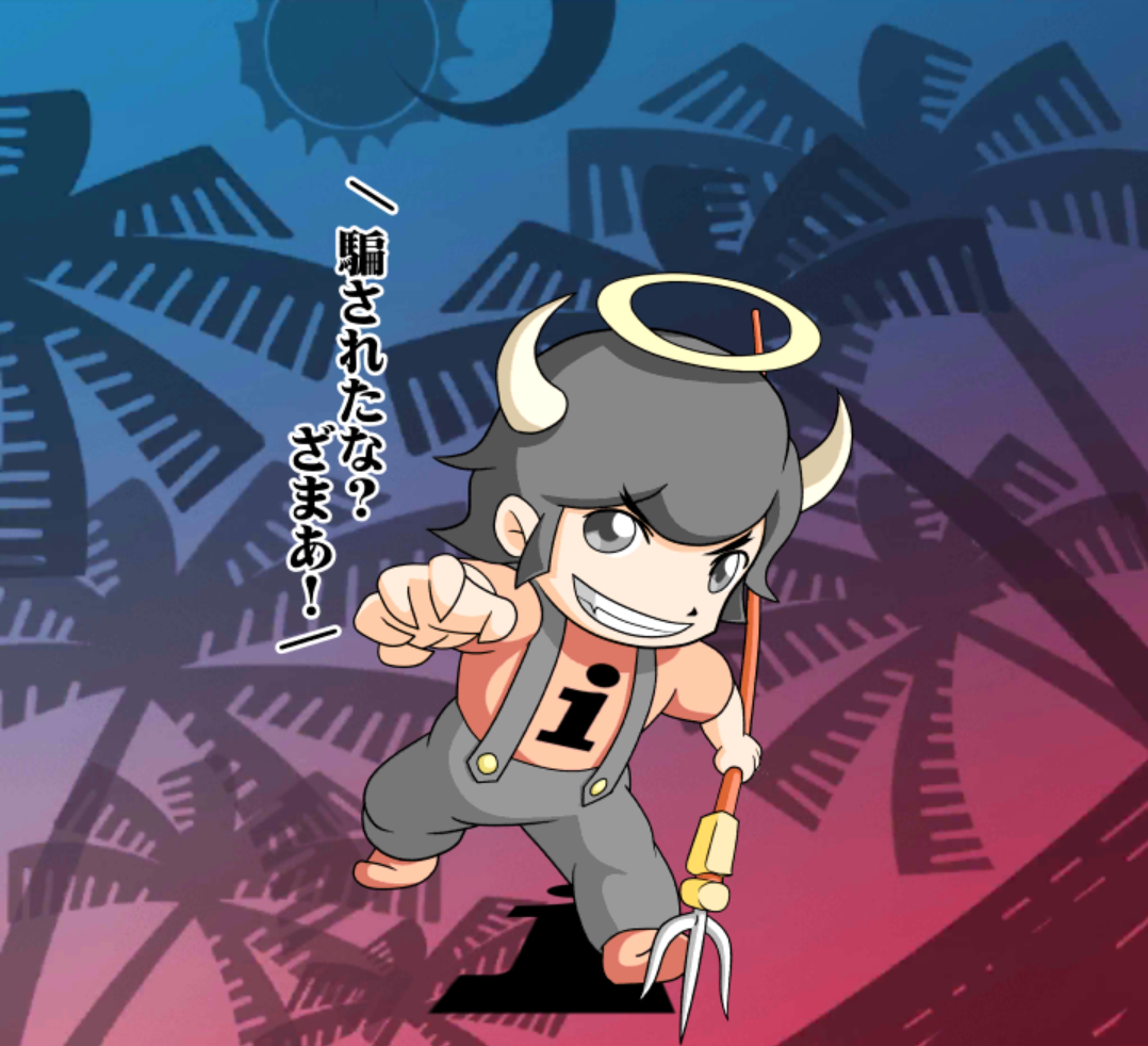 悪魔!いびるん 悪魔!いびるん