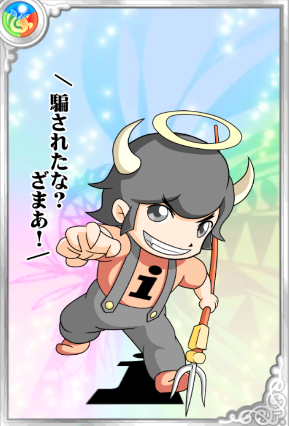 悪魔!いびるん 悪魔!いびるん