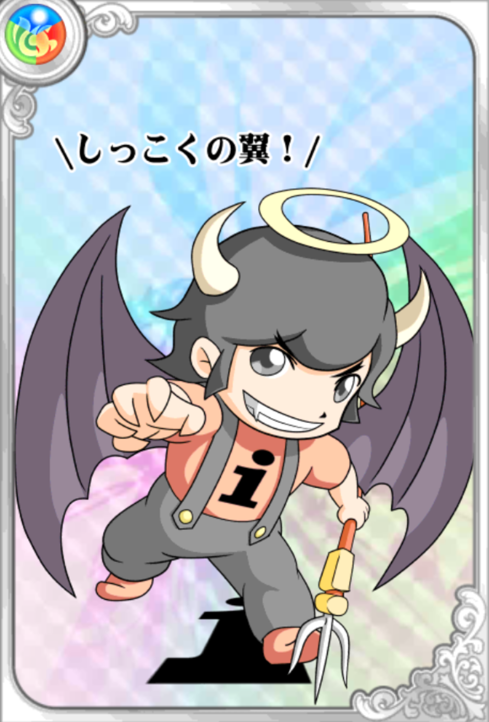 漆黒のいびるん 漆黒のいびるん
