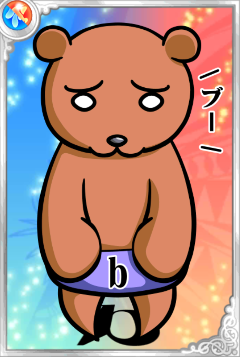 大熊びぐべん 大熊びぐべん