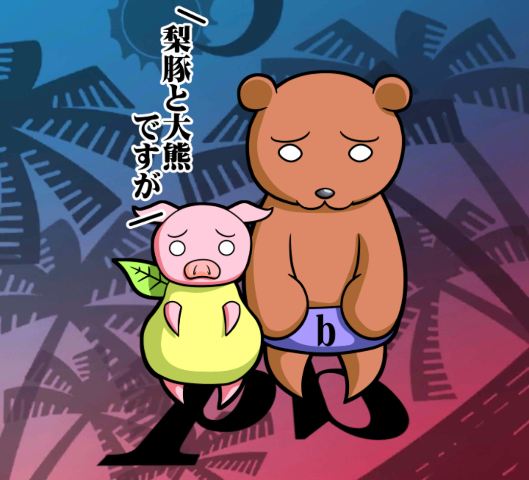 ぴぐぺん&びぐべん ぴぐぺん&びぐべん