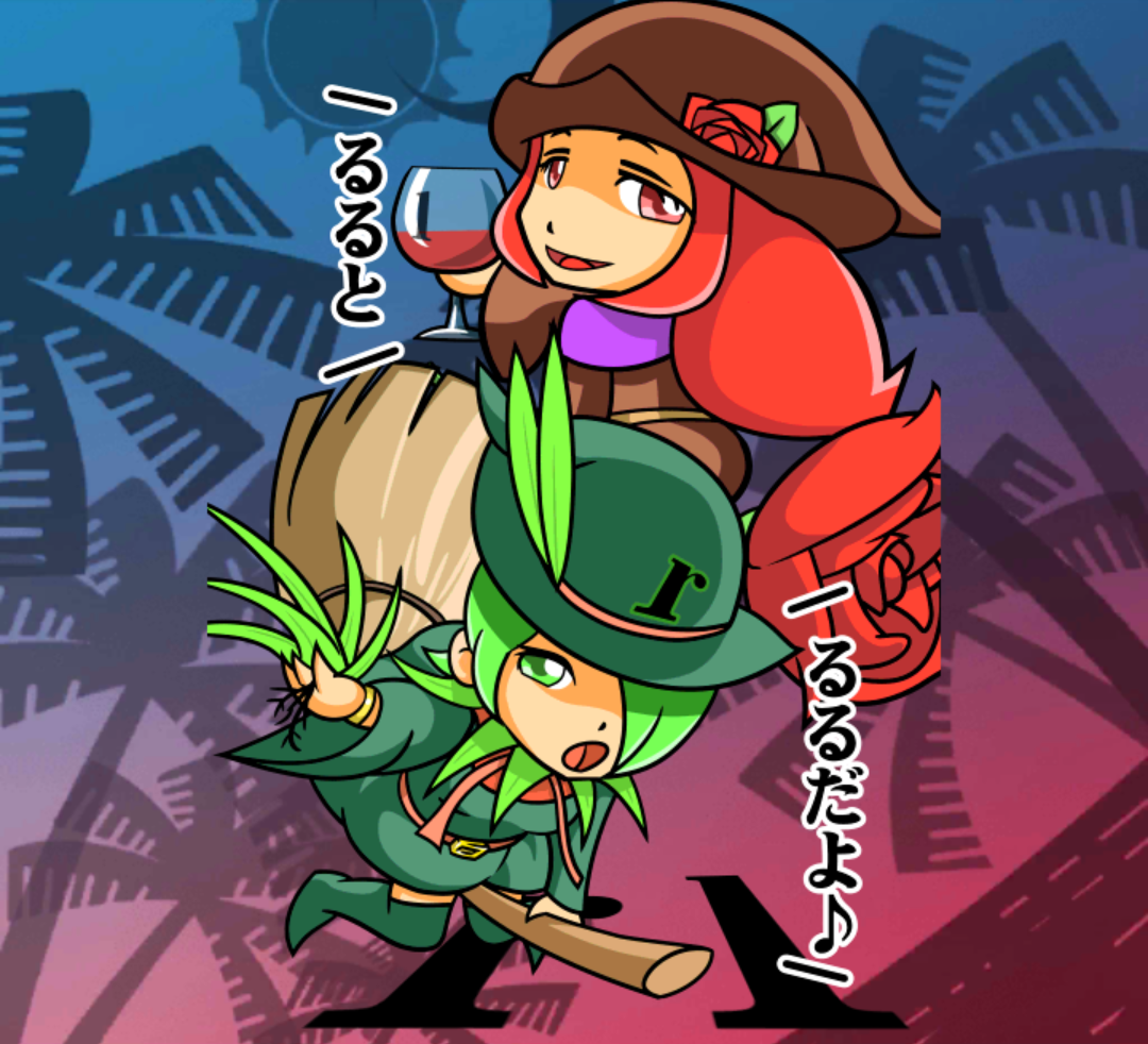 魔法使いるる&るる 魔法使いるる&るる