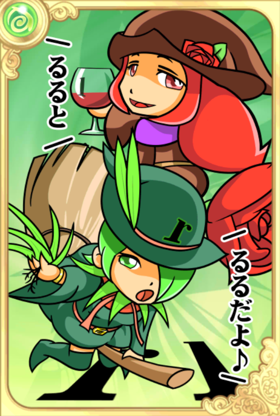 魔法使いるる&るる 魔法使いるる&るる