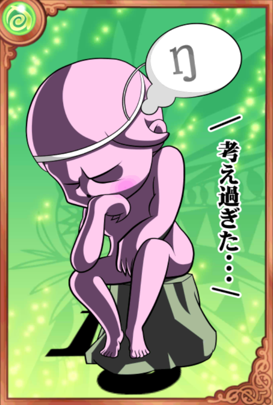 考えようとする男 考えようとする男